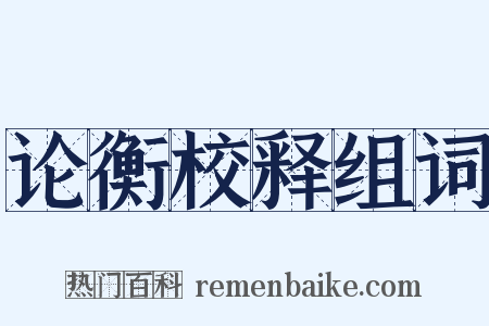 论衡校释组词是什么意思的图片